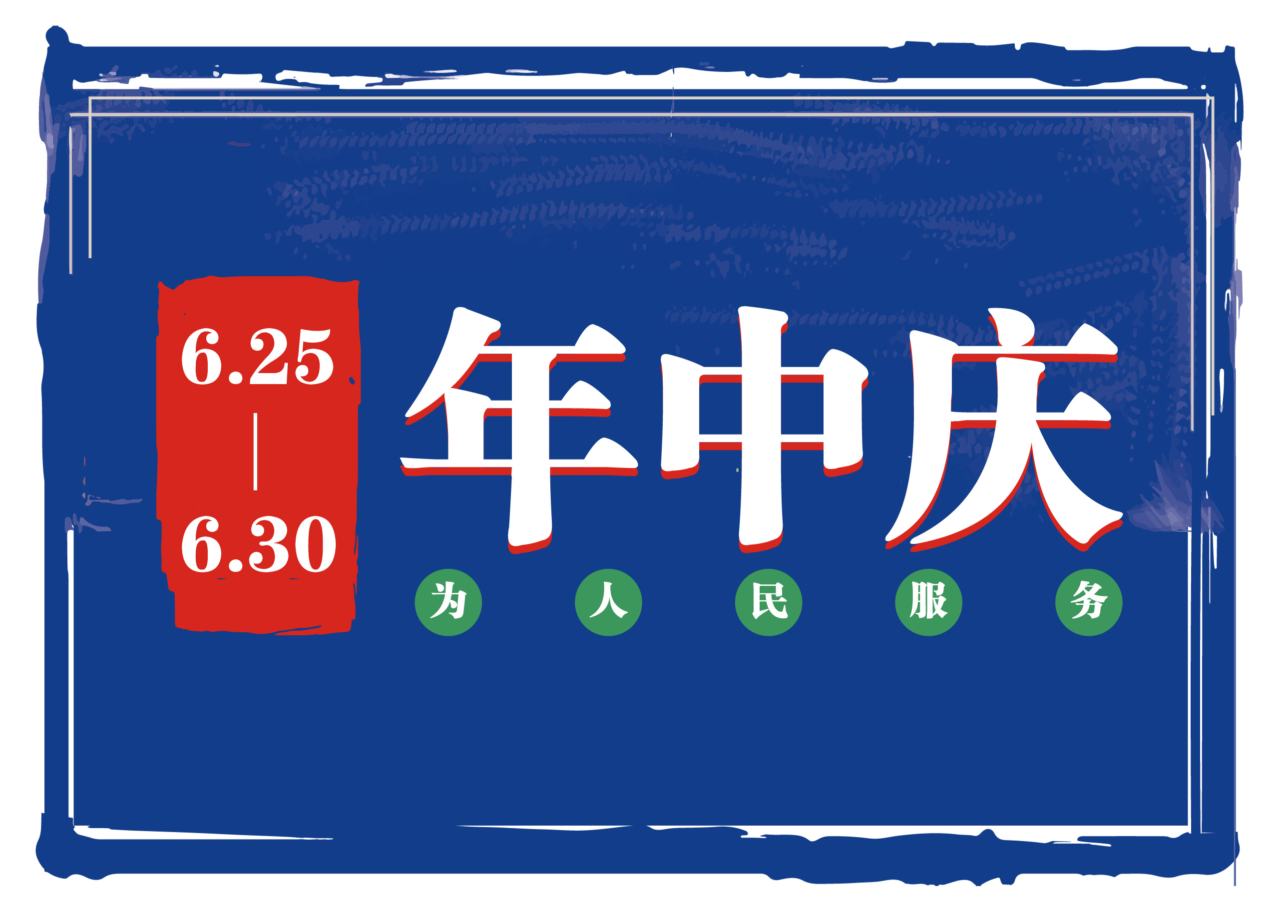 6月25日-27日年中庆