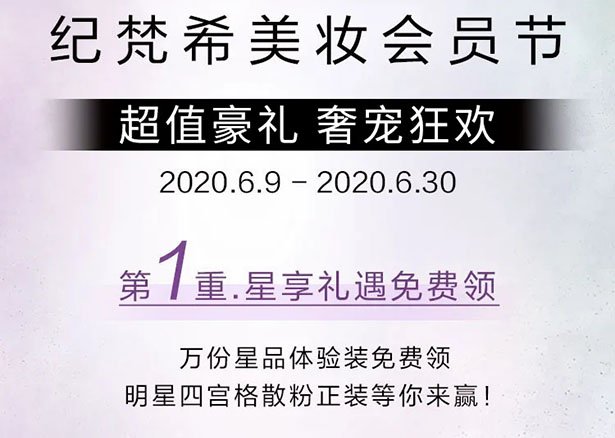 购物盛宴 | 纪梵希美妆会员节放大招！奢享100元无门槛代金券